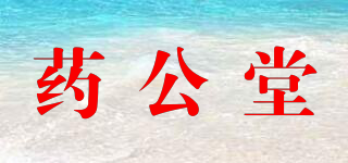 藥公堂品牌logo