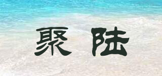 JL/聚陸品牌logo