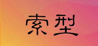 索型品牌logo