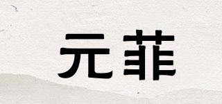 元菲品牌logo