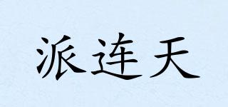 派連天品牌logo