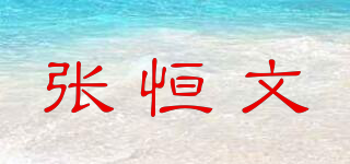 張恒文品牌logo