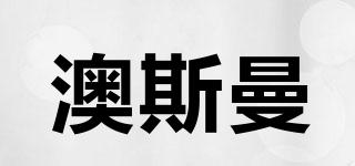 澳斯曼品牌logo