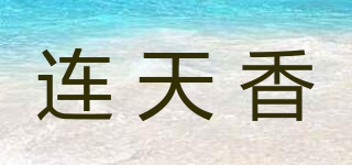 連天香品牌logo