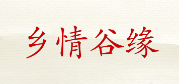 鄉(xiāng)情谷緣品牌logo