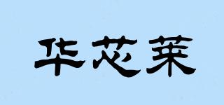華芯萊品牌logo
