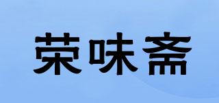 榮味齋品牌logo
