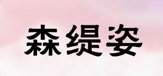 森緹姿品牌logo