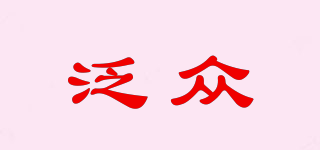 泛眾品牌logo
