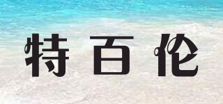 特百倫品牌logo