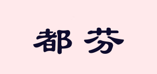 都芬品牌logo