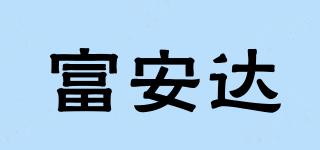 富安達(dá)品牌logo