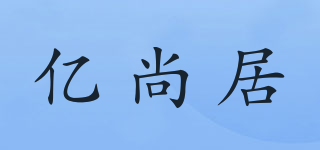 億尚居品牌logo