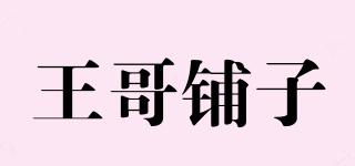 王哥鋪?zhàn)悠放苐ogo