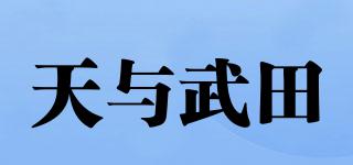 天與武田品牌logo