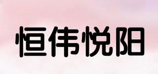 HOMWAYE/恒偉悅陽品牌logo