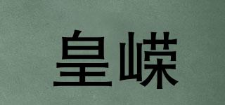 皇嶸品牌logo