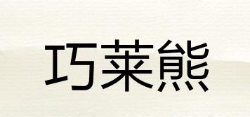 巧萊熊品牌logo