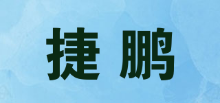 捷鵬品牌logo