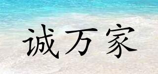 誠(chéng)萬(wàn)家品牌logo