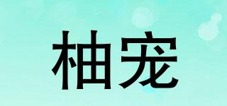 柚寵品牌logo