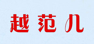 越范兒品牌logo