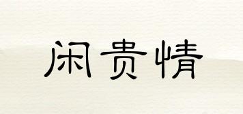閑貴情品牌logo