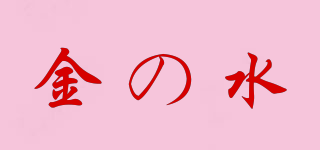金の水品牌logo