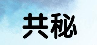 共秘品牌logo