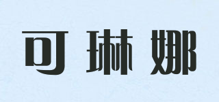 可琳娜品牌logo