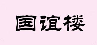 國(guó)誼樓品牌logo