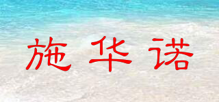SHIYANYO/施華諾品牌logo