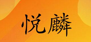 悅麟品牌logo