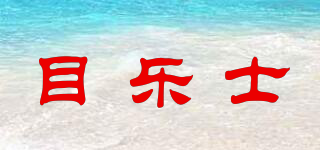 目樂士品牌logo