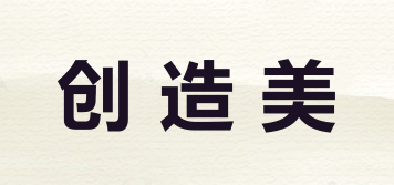 創(chuàng)造美品牌logo