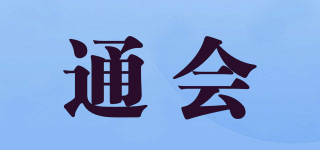 通會(huì)品牌logo