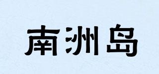 南洲島品牌logo