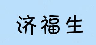 濟(jì)福生品牌logo