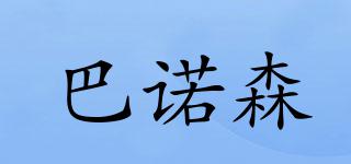 巴諾森品牌logo