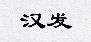 漢發(fā)品牌logo