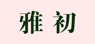 雅初品牌logo