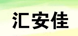 匯安佳品牌logo