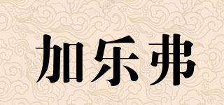 KaleFull/加樂弗品牌logo