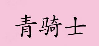 青騎士品牌logo