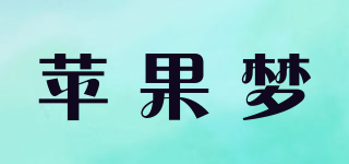 蘋果夢(mèng)品牌logo