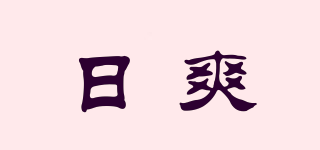 日爽品牌logo