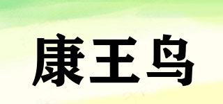 康王鳥品牌logo