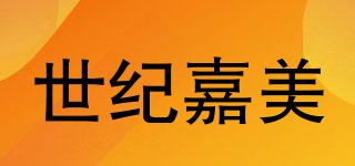 世紀(jì)嘉美品牌logo