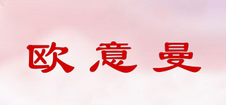 歐意曼品牌logo
