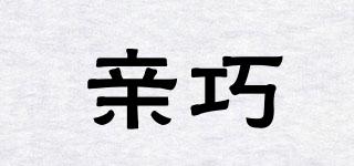 親巧品牌logo